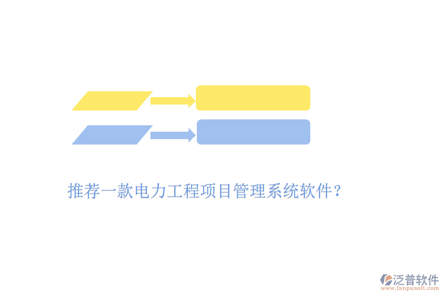 推薦一款電力工程項目管理系統(tǒng)軟件？