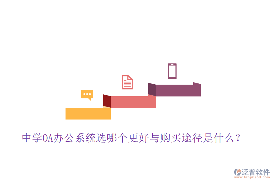  中學(xué)OA辦公系統(tǒng)選哪個更好與購買途徑是什么？
