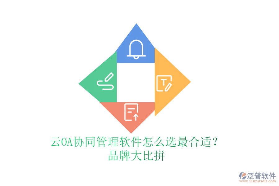 云OA協(xié)同管理軟件怎么選最合適？品牌大比拼