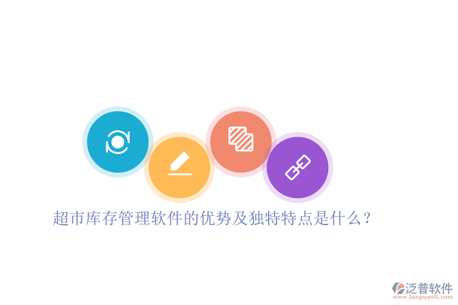 超市庫存管理軟件的優(yōu)勢及獨特特點是什么？
