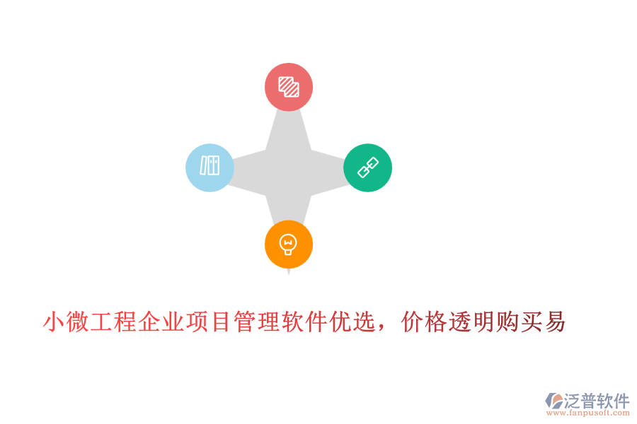 小微工程企業(yè)項目管理軟件優(yōu)選，價格透明購買易