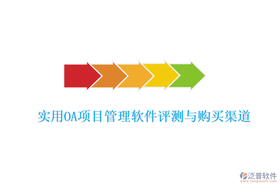 實(shí)用OA項(xiàng)目管理軟件評測與購買渠道