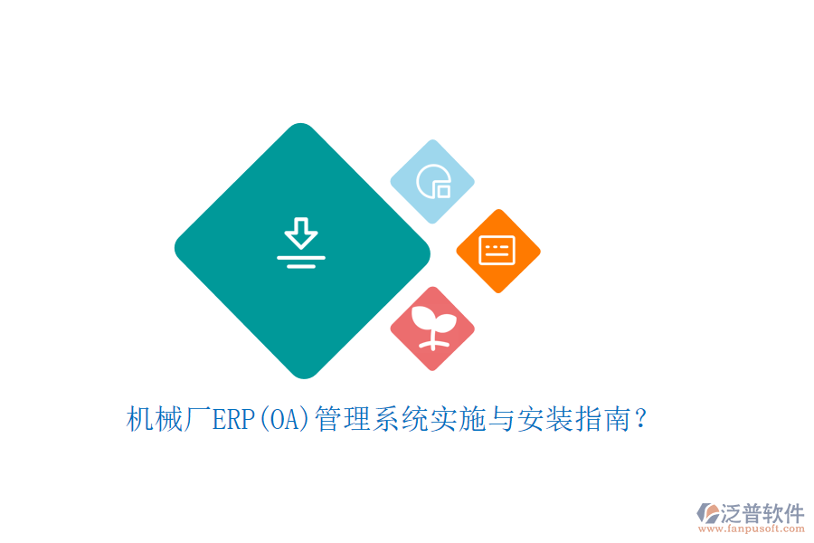 機(jī)械廠ERP(OA)管理系統(tǒng)實(shí)施與安裝指南？