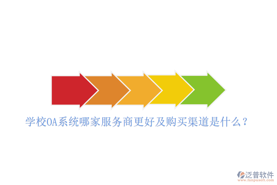  學校OA系統(tǒng)哪家服務商更好及購買渠道是什么？