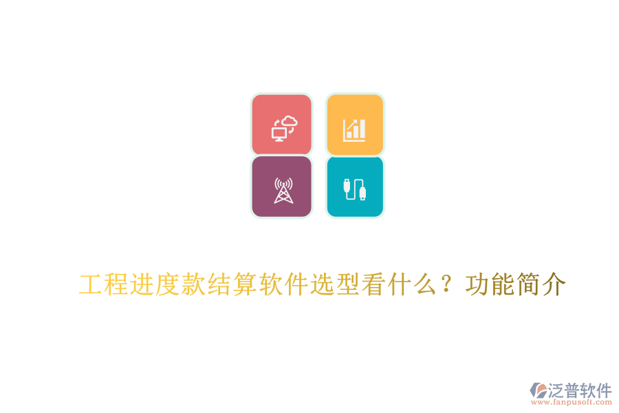 工程進(jìn)度款結(jié)算軟件選型看什么？功能簡(jiǎn)介