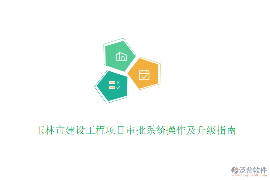 玉林市建設(shè)工程項(xiàng)目審批系統(tǒng)操作及升級(jí)指南