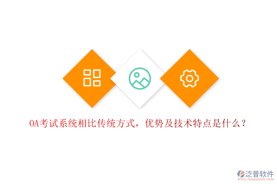  OA考試系統(tǒng)相比傳統(tǒng)方式，優(yōu)勢及技術(shù)特點是什么？