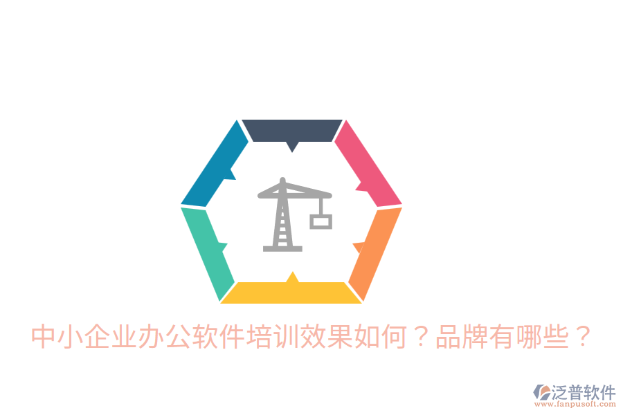  中小企業(yè)辦公軟件培訓(xùn)效果如何？品牌有哪些？