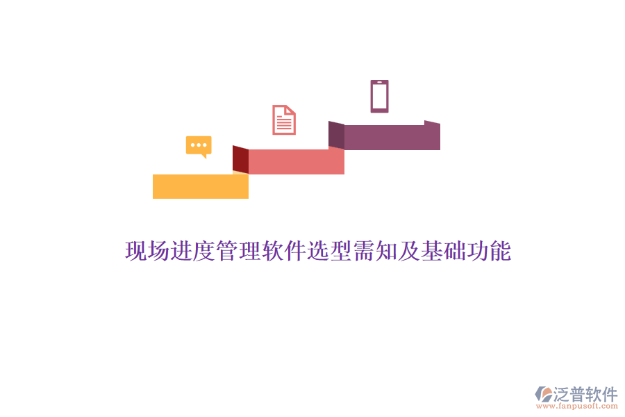 現(xiàn)場進度管理軟件選型需知及基礎(chǔ)功能