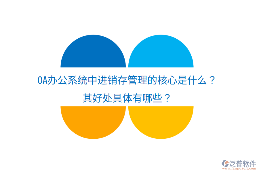  <a href=http://www.digitaldepost.com/oa/ target=_blank class=infotextkey>OA辦公系統(tǒng)</a>中進(jìn)銷存管理的核心是什么？其好處具體有哪些？