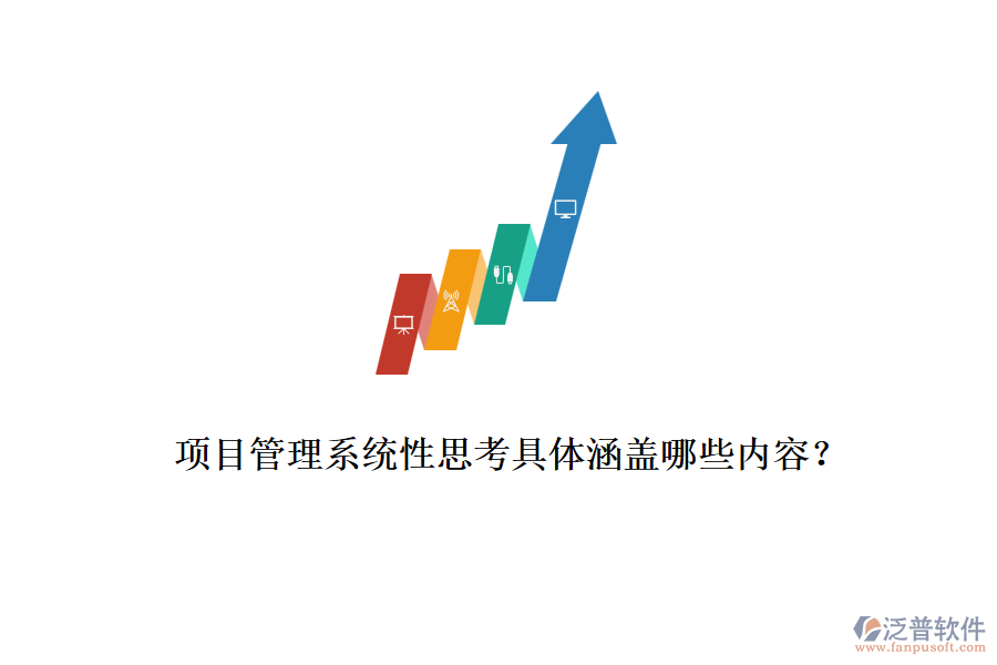 項(xiàng)目管理系統(tǒng)性思考具體涵蓋哪些內(nèi)容？