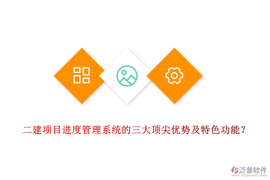  二建項(xiàng)目進(jìn)度管理系統(tǒng)的三大頂尖優(yōu)勢(shì)及特色功能？