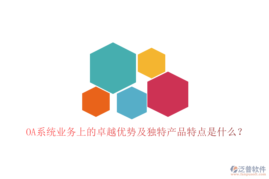  OA系統(tǒng)業(yè)務(wù)上的卓越優(yōu)勢及獨特產(chǎn)品特點是什么？