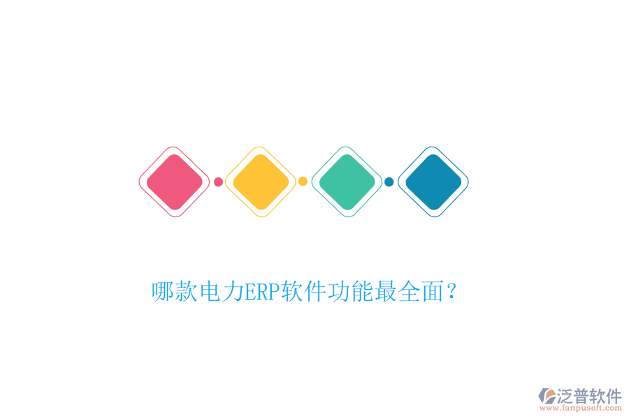 哪款電力ERP軟件功能最全面？