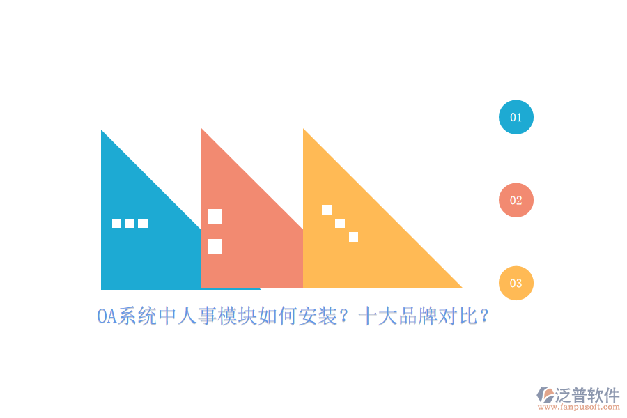 OA系統(tǒng)中人事模塊如何安裝？十大品牌對比？