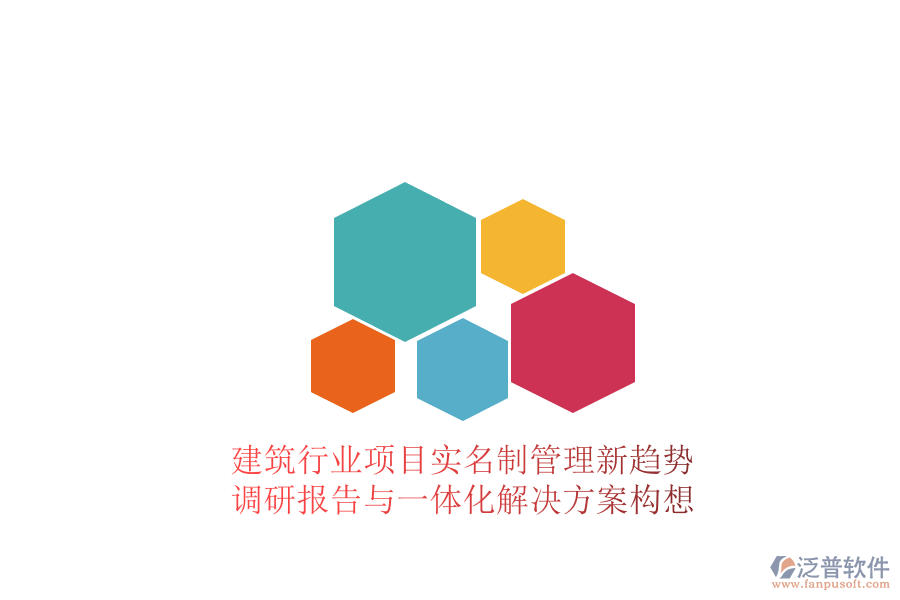 建筑行業(yè)項(xiàng)目實(shí)名制管理新趨勢：調(diào)研報(bào)告與一體化解決方案構(gòu)想