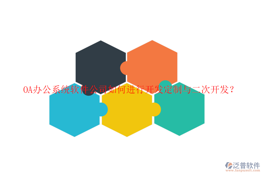 <a href=http://www.digitaldepost.com/oa/ target=_blank class=infotextkey>OA辦公系統(tǒng)</a>軟件公司如何進(jìn)行開發(fā)定制與<a href=http://www.digitaldepost.com/Implementation/kaifa/ target=_blank class=infotextkey>二次開發(fā)</a>？