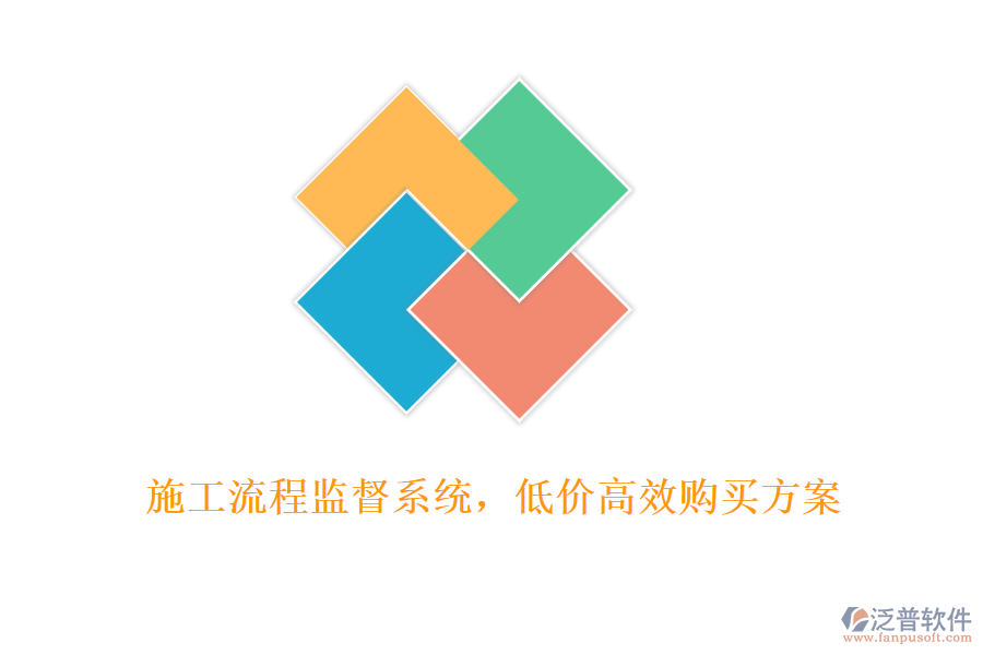 施工流程監(jiān)督系統(tǒng)，低價高效購買方案