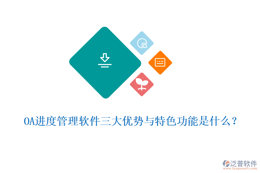 OA進度管理軟件三大優(yōu)勢與特色功能是什么？
