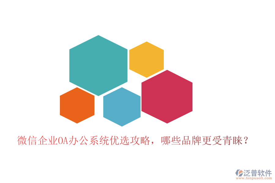 微信企業(yè)<a href=http://www.digitaldepost.com/oa/ target=_blank class=infotextkey>OA辦公系統(tǒng)</a>優(yōu)選攻略，哪些品牌更受青睞？