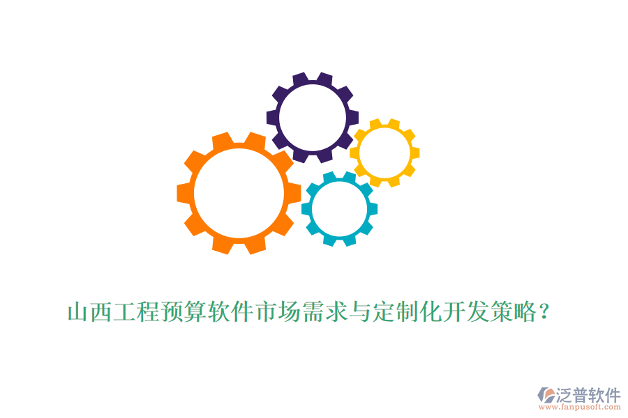 山西工程預(yù)算軟件市場(chǎng)需求與定制化開(kāi)發(fā)策略？