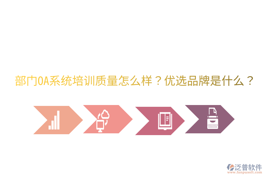  部門OA系統(tǒng)培訓(xùn)質(zhì)量怎么樣？?jī)?yōu)選品牌是什么？
