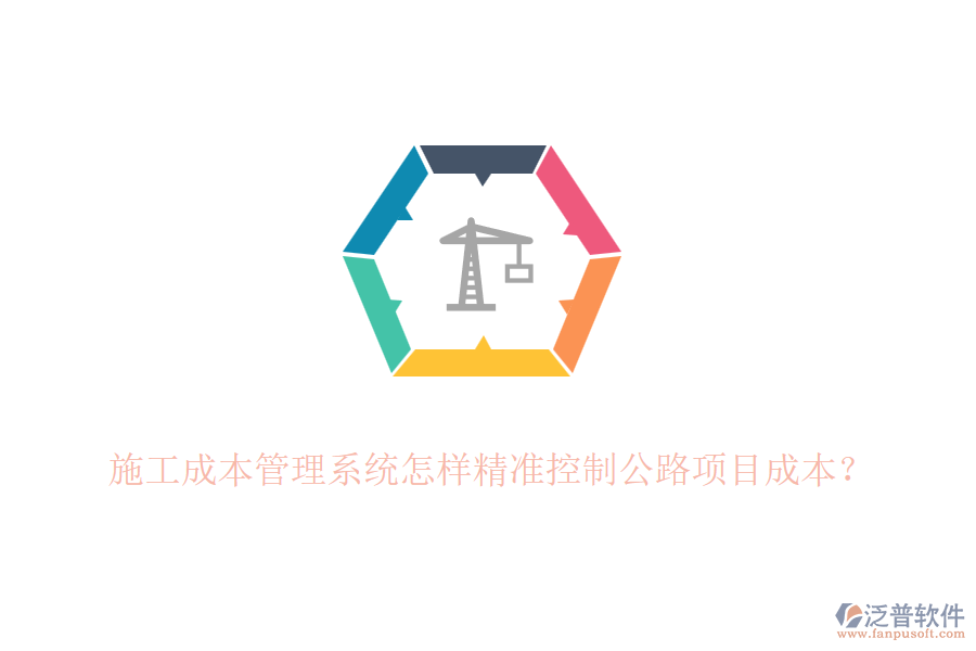 施工成本管理系統(tǒng)怎樣精準(zhǔn)控制公路項目成本？