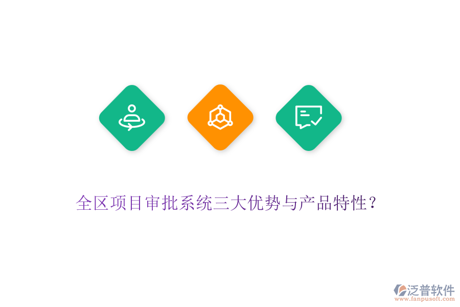 全區(qū)項目審批系統(tǒng)三大優(yōu)勢與產(chǎn)品特性？