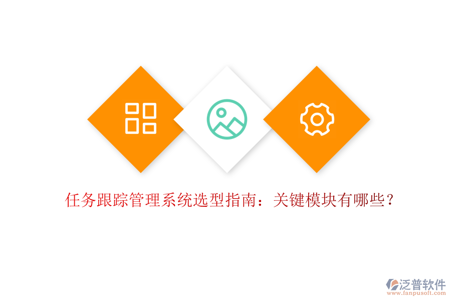 任務(wù)跟蹤管理系統(tǒng)選型指南：關(guān)鍵模塊有哪些？