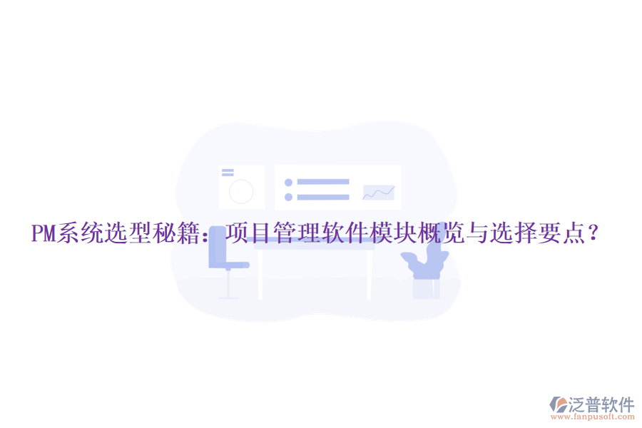 PM系統(tǒng)選型秘籍：項(xiàng)目管理軟件模塊概覽與選擇要點(diǎn)？