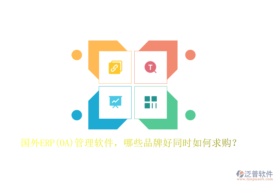國外ERP(OA)管理軟件，哪些品牌好同時如何求購？