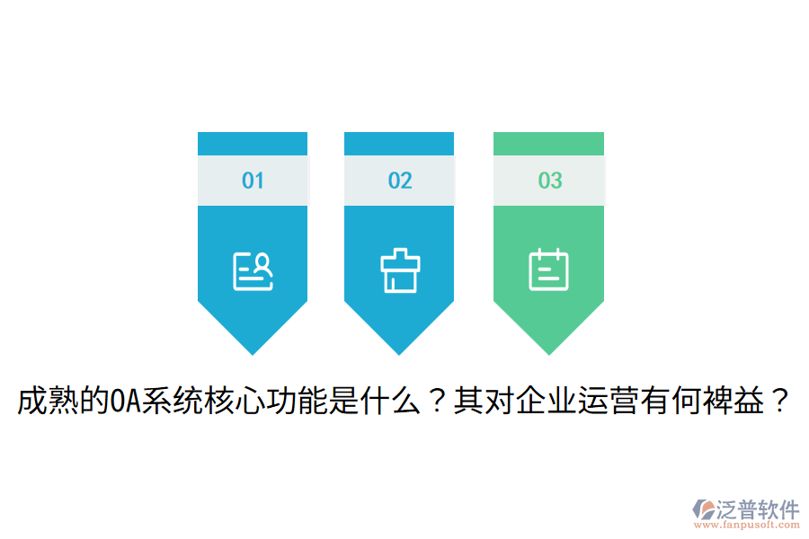  成熟的OA系統(tǒng)核心功能是什么？其對(duì)企業(yè)運(yùn)營有何裨益？