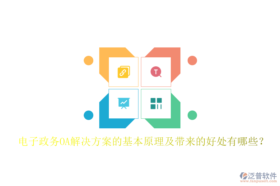  電子政務(wù)OA解決方案的基本原理及帶來(lái)的好處有哪些？
