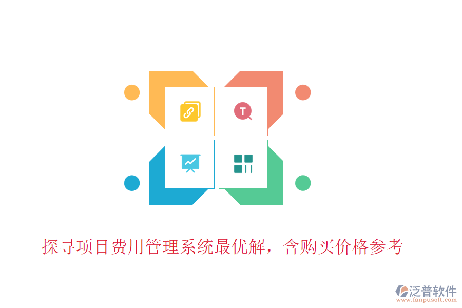 探尋項(xiàng)目費(fèi)用管理系統(tǒng)最優(yōu)解，含購買價格參考