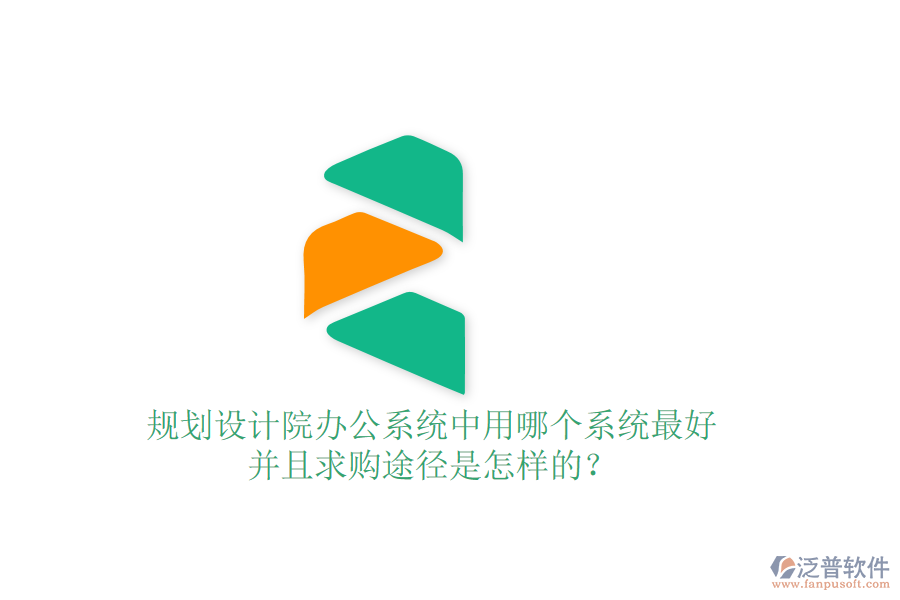 規(guī)劃設(shè)計(jì)院辦公系統(tǒng)中用哪個(gè)系統(tǒng)最好并且求購(gòu)?fù)緩绞窃鯓拥模? width=