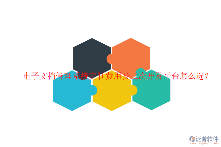  電子文檔管理系統(tǒng)定制費用及二次開發(fā)平臺怎么選？