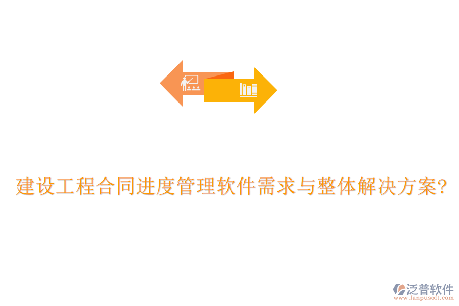 建設(shè)工程合同進度管理軟件需求與整體解決方案?