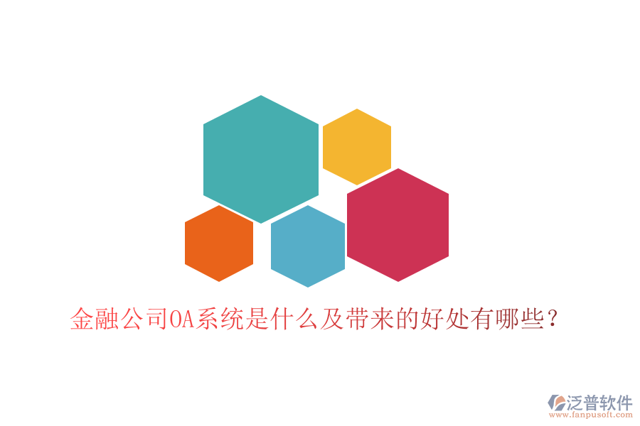  金融公司OA系統(tǒng)是什么及帶來的好處有哪些？