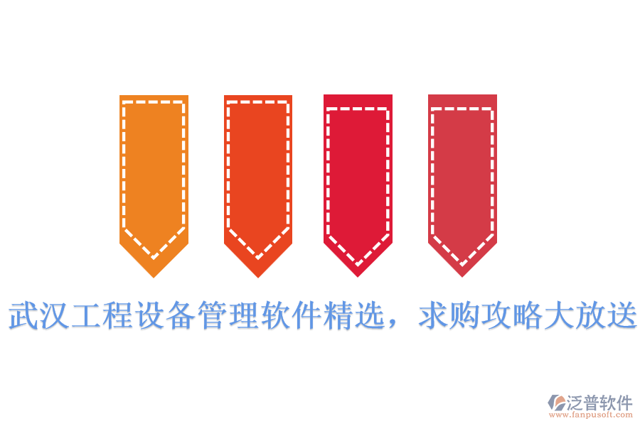  武漢工程設(shè)備管理軟件精選，求購攻略大放送