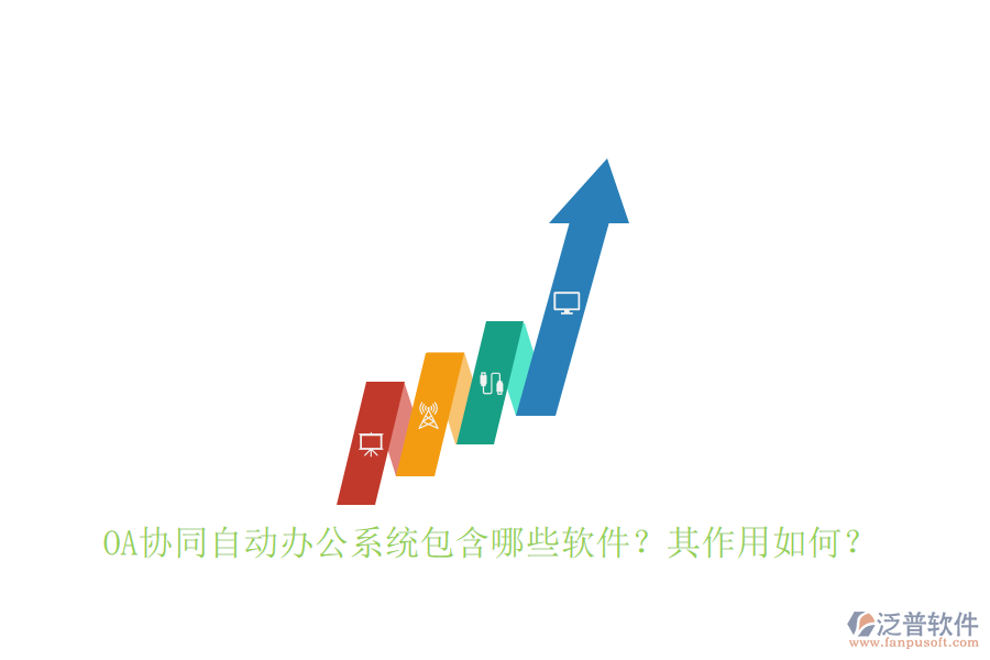 OA協(xié)同自動(dòng)辦公系統(tǒng)包含哪些軟件？其作用如何？