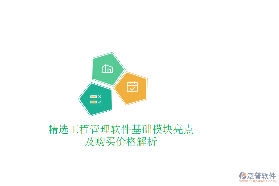 精選工程管理軟件基礎(chǔ)模塊亮點(diǎn)及購(gòu)買價(jià)格解析