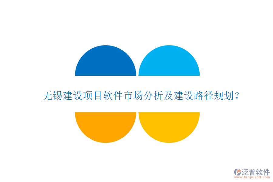 無錫建設(shè)項目軟件市場分析及建設(shè)路徑規(guī)劃?