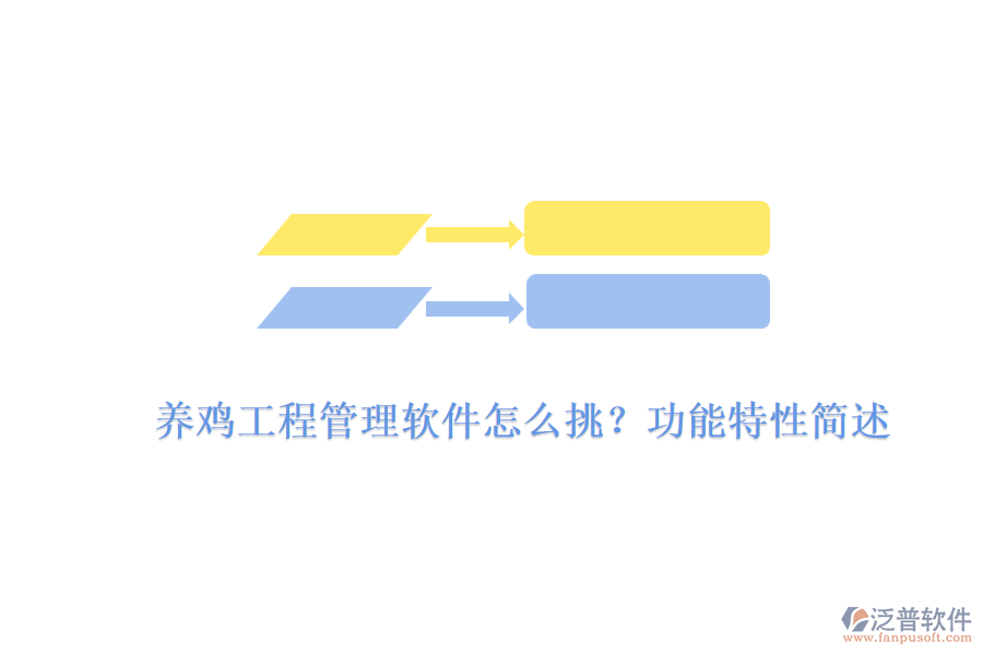養(yǎng)雞工程管理軟件怎么挑？功能特性簡(jiǎn)述