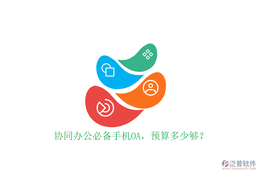 協(xié)同辦公必備手機(jī)OA，預(yù)算多少夠？