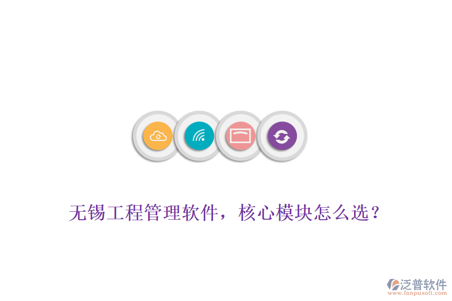 無錫工程管理軟件，核心模塊怎么選？