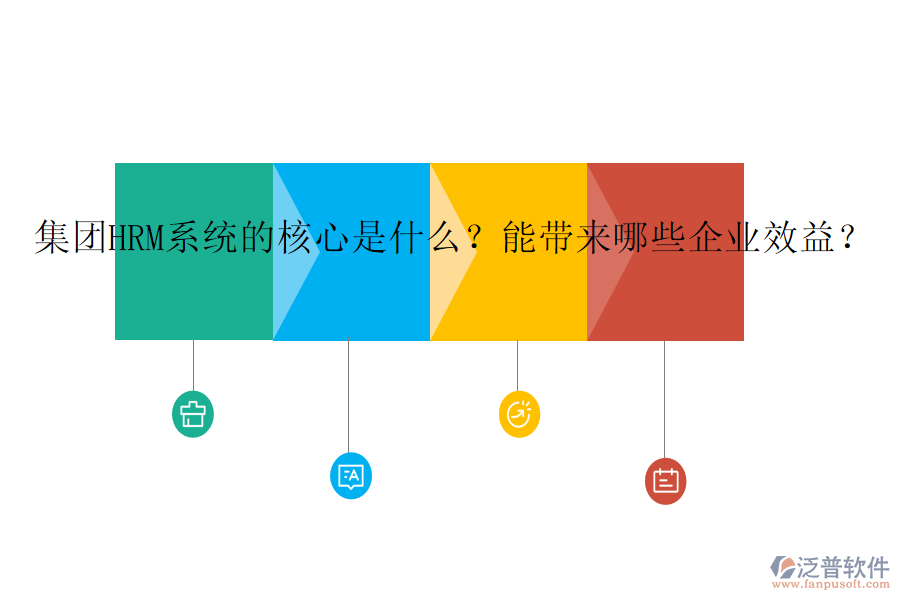 集團(tuán)HRM系統(tǒng)的核心是什么？能帶來(lái)哪些企業(yè)效益？
