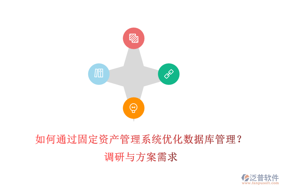 如何通過固定資產(chǎn)管理系統(tǒng)優(yōu)化數(shù)據(jù)庫(kù)管理？調(diào)研與方案需求