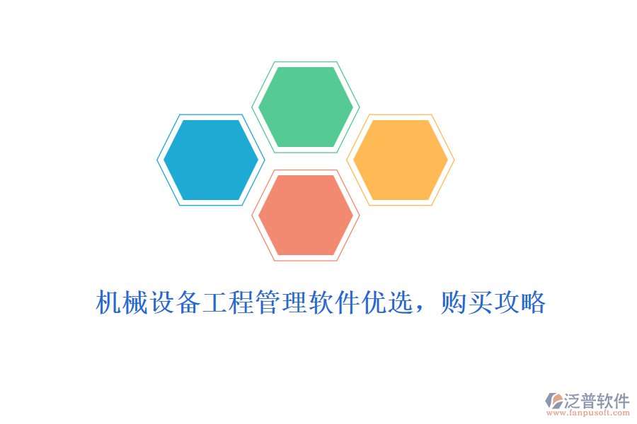 機(jī)械設(shè)備工程管理軟件優(yōu)選，購買攻略