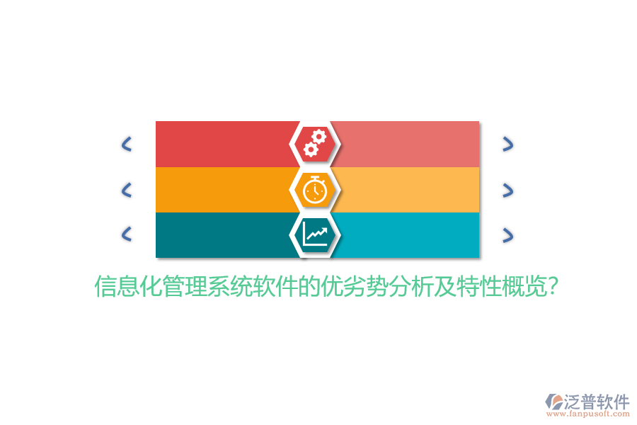 信息化管理系統(tǒng)軟件的優(yōu)劣勢分析及特性概覽？