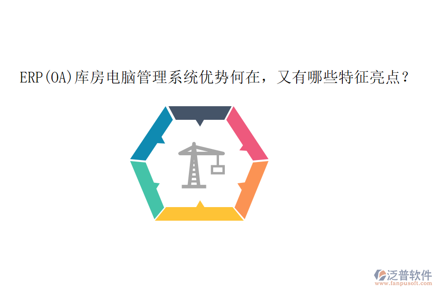 ERP(OA)庫房電腦管理系統(tǒng)優(yōu)勢何在，又有哪些特征亮點？